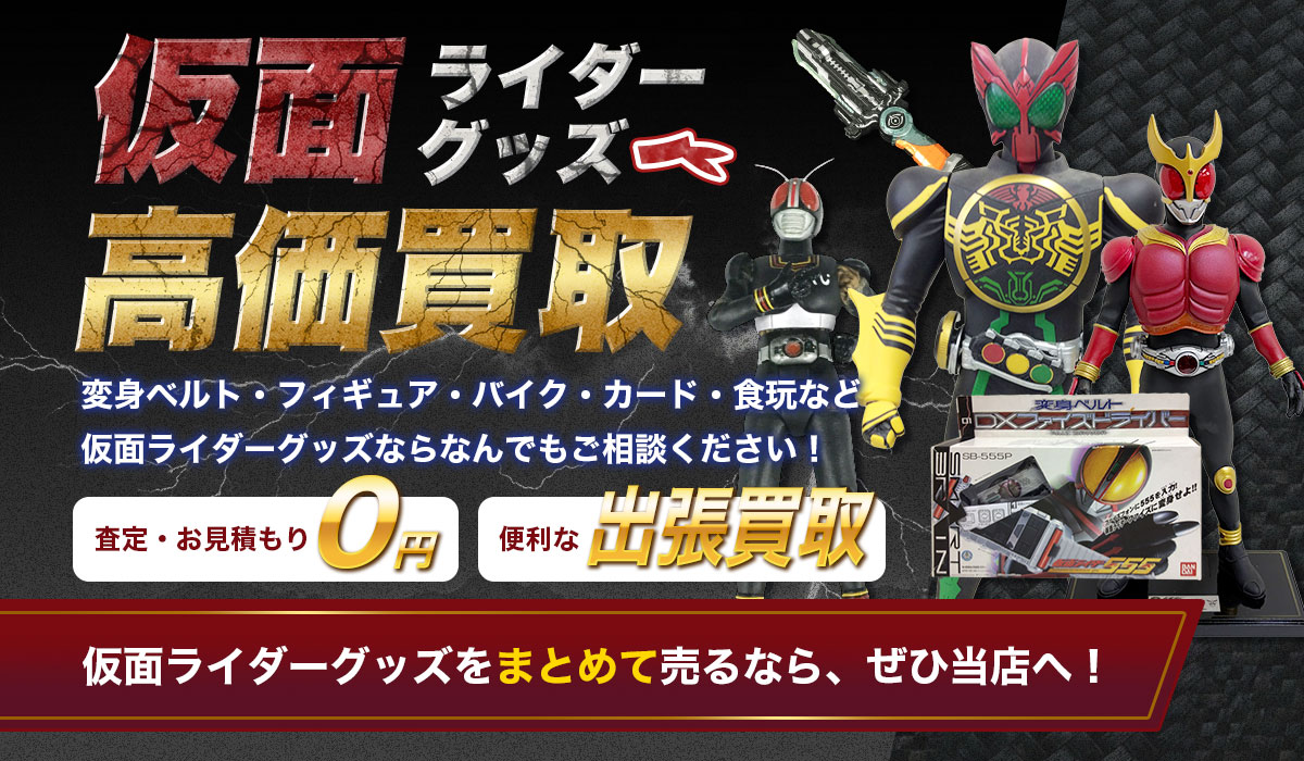 仮面ライダーグッズを高価買取いたします！プレミア価値を見逃さない安心買取。